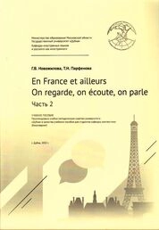 En France et ailleurs. On regarde, on écoute, on parle (Франция и за ее пределами. Cмотрим, слушаем, разговариваем) Часть 2