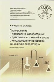 Планирование и проведение лабораторных и практических занятий в школе с использованием цифровой химической лаборатории: практикум для учителей