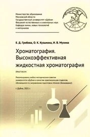 Хроматография. Высокоэффективная жидкостная хроматография: практикум