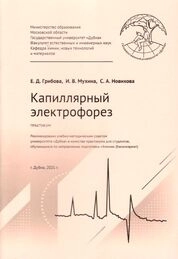 Капиллярный электрофорез: практикум