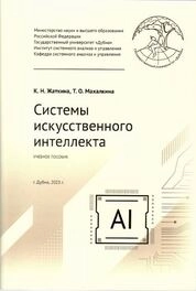 Системы искусственного интеллекта