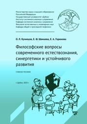 Философские вопросы современного естествознания, синергетики и устойчивого развития