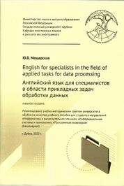 English for specialists in the field of applied tasks for data processing (Английский язык для специалистов в области прикладных задач обработки данных)