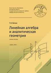 Линейная алгебра и аналитическая геометрия