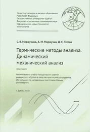 Термические методы анализа. Динамический механический анализ: практикум