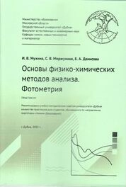 Основы физикохимических методов анализа. Фотометрия: практикум