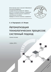 Автоматизация технологических процессов: системный подход