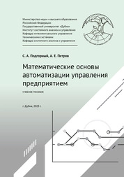 Математические основы автоматизации управления предприятием