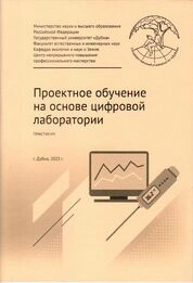 Проектное обучение на основе цифровой лаборатории: практикум