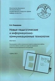 Новые педагогические и информационнокоммуникационные технологии: практикум