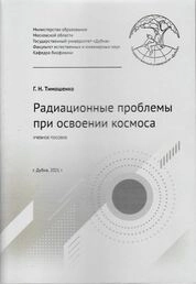 Радиационные проблемы при освоении космоса