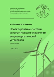Проектирование системы автоматического управления ветроэнергетической установкой