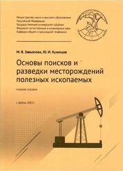 Основы поисков и разведки месторождений полезных ископаемых