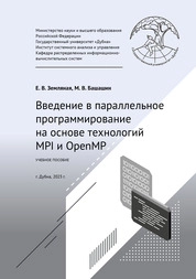 Введение в параллельное программирование на основе технологий MPI и OpenMP