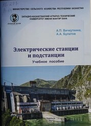 Электрические станции и подстанции