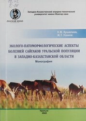 Эколого-патоморфологические аспекты болезней сайгаков Уральской популяции в Западно-Казахстанской области