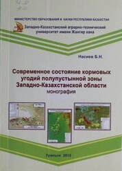 Современное состояние кормовых угодий полупустынной зоны ЗападноКазахстанской области