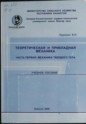 Теоретическая и прикладная механика. Часть 1. Механика твердого тела