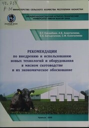 Рекомендации по внедрению и использованию новых технологий и оборудования в мясном скотоводстве и их экономическое обоснование