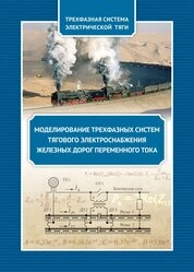 Моделирование трехфазных систем тягового электроснабжения железных дорог переменного тока