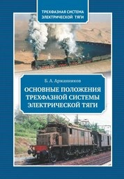 Основные положения трехфазной системы электрической тяги