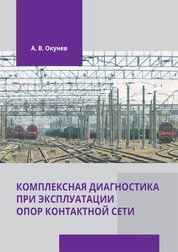 Комплексная диагностика при эксплуатации опор контактной сети