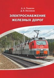 Электроснабжение железных дорог