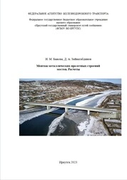 Монтаж металлических пролетных строений мостов. Расчеты