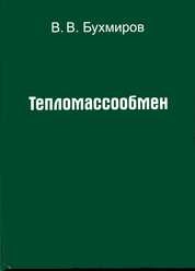 Тепломассообмен. В двух томах. Том I