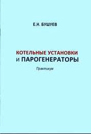 Котельные установки и парогенераторы: практикум
