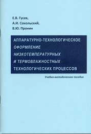 Аппаратурно-технологическое оформление низкотемпературных и термовлажностных технологических процессов