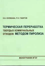 Термическая переработка твердых коммунальных отходов методом пиролиза