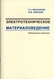 Электротехническое материаловедение: Лабораторный практикум