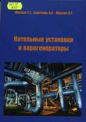 Котельные установки и парогенераторы: Курс лекций