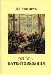 Основы патентоведения: Практикум