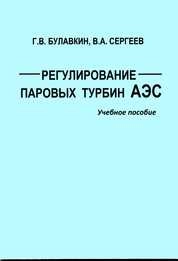 Регулирование паровых турбин АЭС