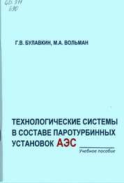 Технологические системы в составе паротурбинных установок АЭС