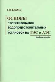 Основы проектирования водоподготовительных установок ТЭС и АЭС