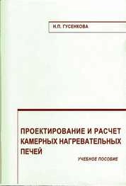 Проектирование и расчет камерных нагревательных печей
