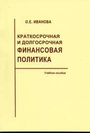Краткосрочная и долгосрочная финансовая политика