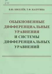 Обыкновенные дифференциальные уравнения и системы дифференциальных уравнений