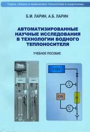 Автоматизированные научные исследования в технологии водного теплоносителя