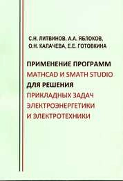 Применение программ Mathcad и SMath Studio для решения прикладных задач электроэнергетики и электротехники
