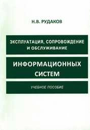 Эксплуатация, сопровождение и обслуживание информационных систем