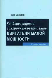 Конденсаторные синхронные реактивные двигатели малой мощности