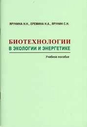 Биотехнологии в экологии и энергетике
