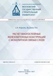 Расчет многослойных железобетонных конструкций с монолитной связью слоев