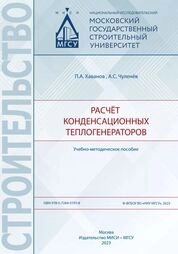 Расчёт конденсационных теплогенераторов