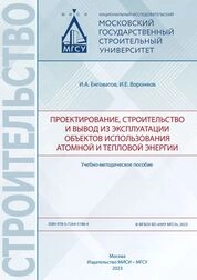 Проектирование, строительство и вывод из эксплуатации объектов использования атомной и тепловой энергии