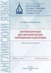 Английский язык для экономических направлений подготовки